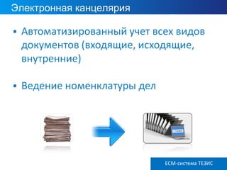 Электронная канцелярия
ECM ТЕЗИС версия 3.6ECM-система ТЕЗИС
 