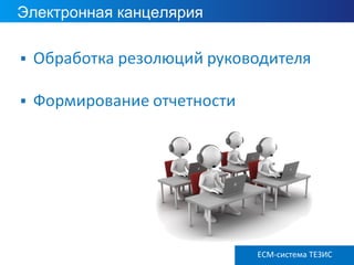Электронная канцелярия
ECM ТЕЗИС версия 3.6ECM-система ТЕЗИС
 