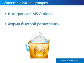 Электронная канцелярия
ECM ТЕЗИС версия 3.6ECM-система ТЕЗИС
 