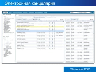 Электронная канцелярия
ECM ТЕЗИС версия 3.6ECM-система ТЕЗИС
 