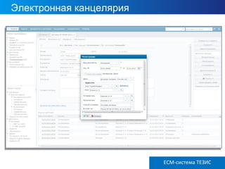 Электронная канцелярия
ECM ТЕЗИС версия 3.6ECM-система ТЕЗИС
 
