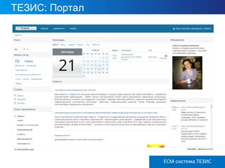 ТЕЗИС: Портал
ECM ТЕЗИС версия 3.6ECM-система ТЕЗИС
 