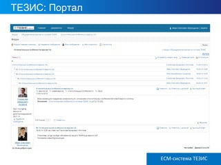 ТЕЗИС: Портал
ECM ТЕЗИС версия 3.6ECM-система ТЕЗИС
 