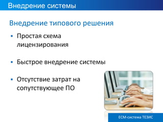 Внедрение системы
ECM ТЕЗИС версия 3.6
Внедрение типового решения
ECM-система ТЕЗИС
 