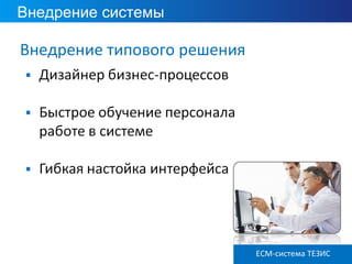 Внедрение системы
ECM ТЕЗИС версия 3.6
Внедрение типового решения
ECM-система ТЕЗИС
 