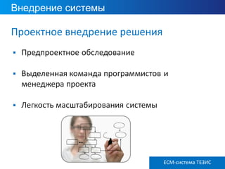 Внедрение системы
ECM ТЕЗИС версия 3.6
Проектное внедрение решения
ECM-система ТЕЗИС
 