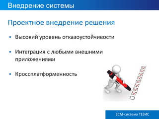 Внедрение системы
ECM ТЕЗИС версия 3.6
Проектное внедрение решения
ECM-система ТЕЗИС
 