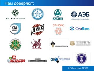 Нам доверяют:
ECM ТЕЗИС версия 3.6ECM-система ТЕЗИС
 