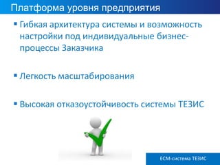 Платформа уровня предприятия
ECM ТЕЗИС версия 3.6ECM-система ТЕЗИС
 