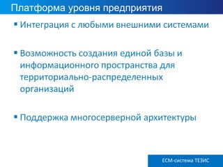 Платформа уровня предприятия
ECM ТЕЗИС версия 3.6ECM-система ТЕЗИС
 