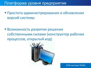 Платформа уровня предприятия
ECM ТЕЗИС версия 3.6ECM-система ТЕЗИС
 
