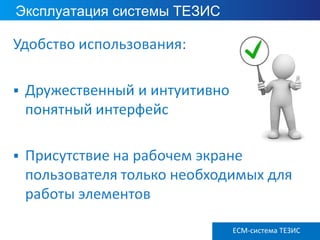 Эксплуатация системы ТЕЗИС
ECM ТЕЗИС версия 3.6ECM-система ТЕЗИС
 