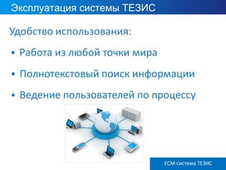 Эксплуатация системы ТЕЗИС
ECM-система ТЕЗИС
 
