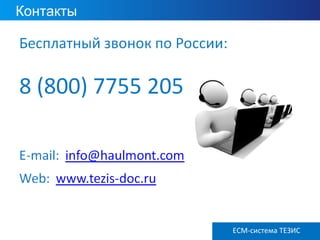 ECM ТЕЗИС версия 3.6
Контакты
ECM-система ТЕЗИС
 