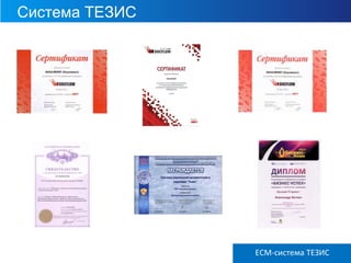 Система ТЕЗИС
ECM ТЕЗИС версия 3.6ECM-система ТЕЗИС
 