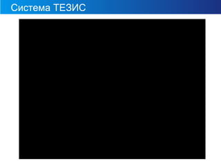 Система ТЕЗИС
ECM ТЕЗИС версия 3.6
 