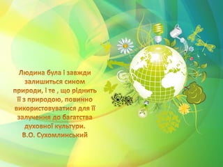 Екологічне виховання