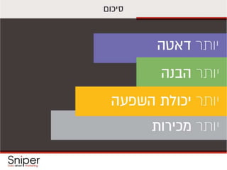 סנייפר_כנס קומרס