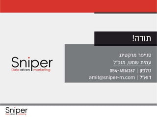 סנייפר_כנס קומרס