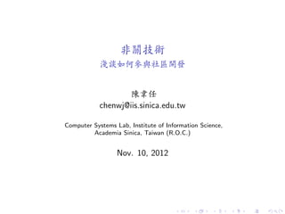 非關技術
淺談如何參與社區開發
陳韋任
chenwj@iis.sinica.edu.tw
Computer Systems Lab, Institute of Information Science,
Academia Sinica, Taiwan (R.O.C.)
Nov. 10, 2012
 