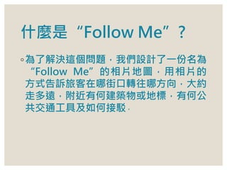 ʲNǡFollow Me?
?˽Q@}҂OӋһ
Follow MeƬ؈DƬ
ʽVÿĽֿDķ򣬴s
߶hкνBؘˣкι
ͨ߼νg
 