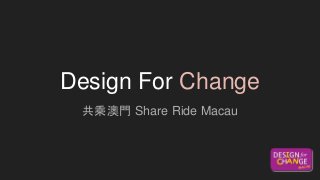Design For Change
共乘澳門 Share Ride Macau
 