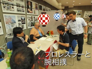 プロレスラーとプロレスラーと
腕相撲腕相撲
 
