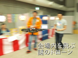 会場内を飛ぶ会場内を飛ぶ
謎のドローン謎のドローン
 