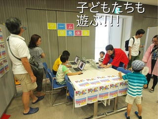 子どもたちも子どもたちも
遊ぶ！！！遊ぶ！！！
 