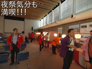 夜祭気分も夜祭気分も
満喫！！！満喫！！！
 