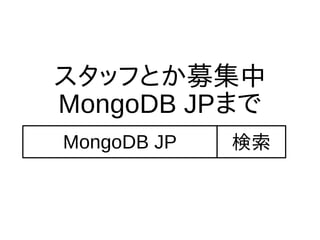 スタッフとか募集中
MongoDB JPまで
MongoDB JP 検索
 