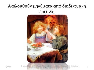 Ακολουθούν μηνύματα από διαδικτυακή
έρευνα.
7/3/2021
Ο δωδεκάλογος του Υπέυθυνου Πολίτη απέναντι στα ζώα συντροφιάς απο το Ε1 του 2ου
δημοτικού σχολείου Ξανθης. Γιώργος Τάντρος.Γιώργος Τάντρος
14
 