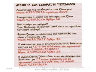 Ο δωδεκάλογος του Υπέυθυνου Πολίτη απέναντι στα ζώα συντροφιάς απο το Ε1 του 2ου δημοτικού
σχολείου Ξανθης. Γιώργος Τάντρος.Γιώργος Τάντρος
17
7/3/2021
 