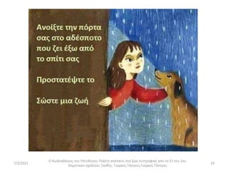 Ο δωδεκάλογος του Υπέυθυνου Πολίτη απέναντι στα ζώα συντροφιάς απο το Ε1 του 2ου
δημοτικού σχολείου Ξανθης. Γιώργος Τάντρος.Γιώργος Τάντρος
19
7/3/2021
 