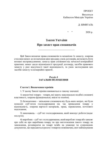 ПРОЕКТ
Вноситься
Кабінетом Міністрів України
Д. ШМИГАЛЬ
“ ” 2020 р.
ЗАКОН УКРАЇНИ
Про захист прав споживачів
_____________...