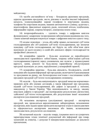 3
майданчику;
13) засоби дистанційного зв’язку – безадресна друкована продукція,
адресна друкована продукція, листи, рекла...