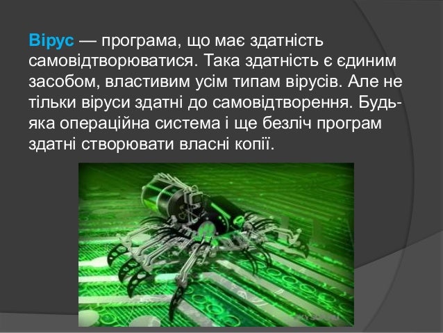Комп'ютерні віруси