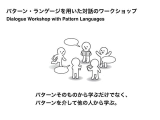 Talk Live Session with Patterns
“CULTURE SHUFFLE”!
with Personal Culture Patterns
Daisuke Yosumi & Takashi Iba, Tokyo, 2013
 