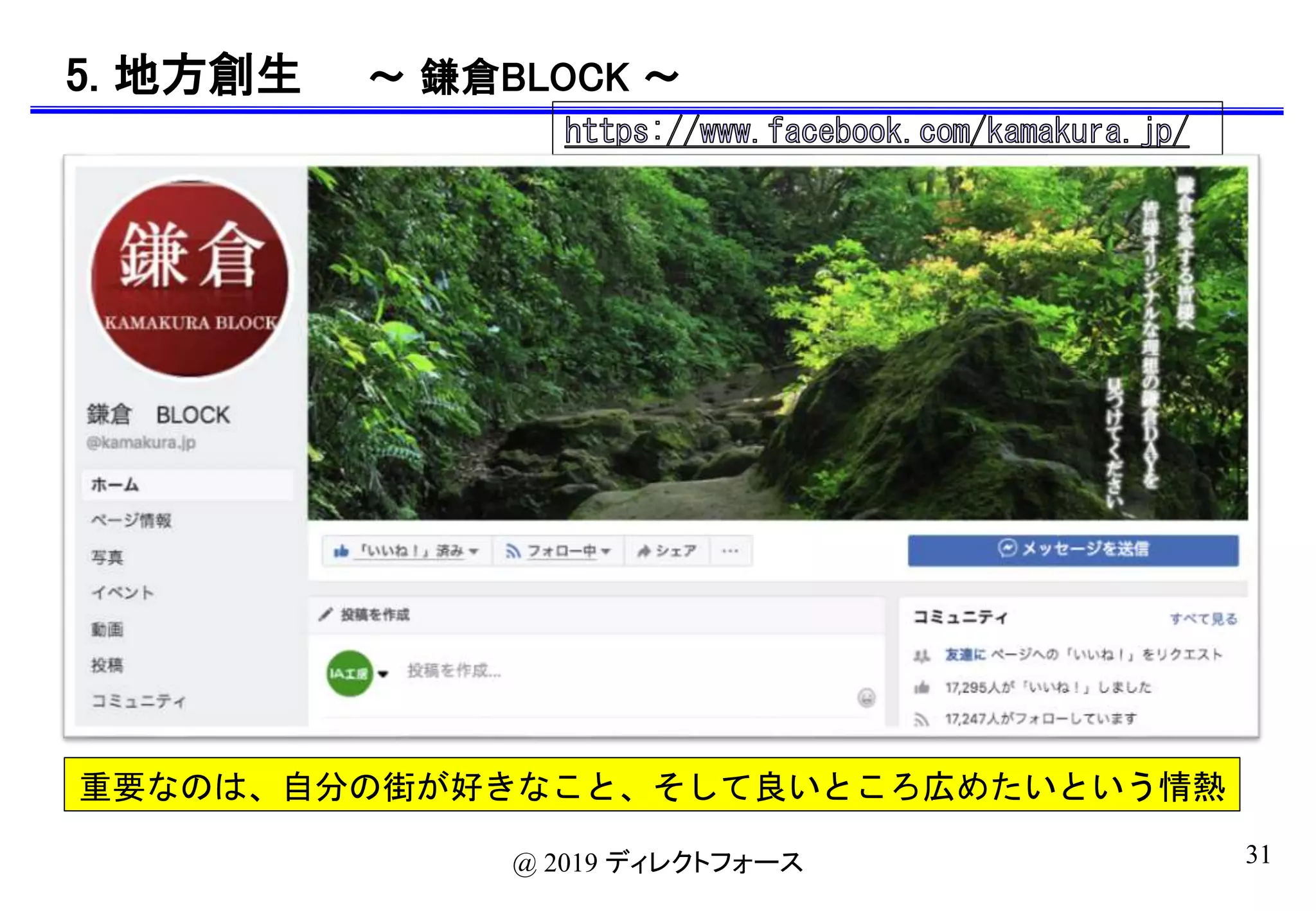 31@ 2019 ディレクトフォース
5. 地方創生 〜 鎌倉BLOCK 〜
重要なのは、自分の街が好きなこと、そして良いところ広めたいという情熱
 