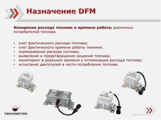 Dfm Установка И Обслуживание 2014 | PPT
