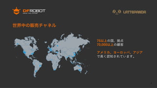 4
世界中の販売チャネル
76以上の国、拠点
70,000以上の顧客
アメリカ、ヨーロッパ、アジア
で高く認知されています。
 