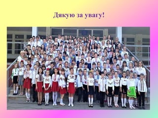 Дякую за увагу!
 