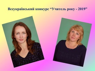 Всеукраїнський конкурс “Учитель року - 2019”
 