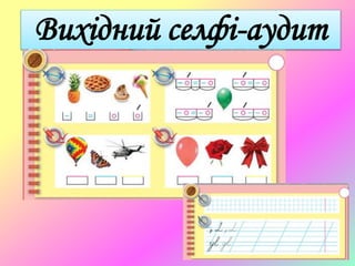 Вихідний селфі-аудит
 