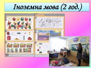 Іноземна мова (2 год.)
 