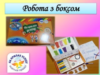 Робота з боксом
 