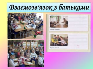 Взаємозв'язок з батьками
 