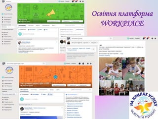 Освітня платформа
WORKPIACE
 
