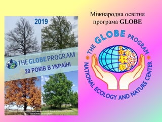 Міжнародна освітня
програма GLOBE
 