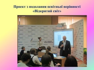 Проект з подолання освітньої нерівності
«Відкритий світ»
 